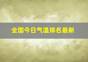 全国今日气温排名最新