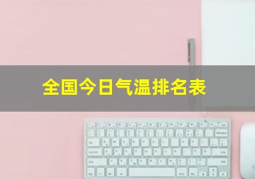 全国今日气温排名表