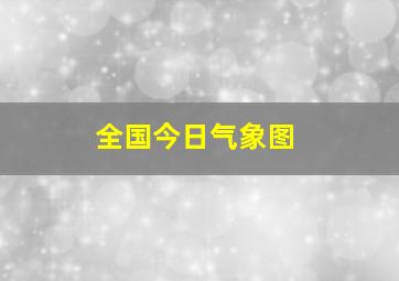 全国今日气象图