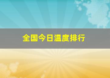 全国今日温度排行