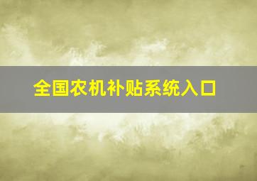 全国农机补贴系统入口