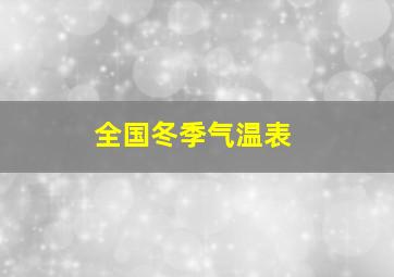 全国冬季气温表