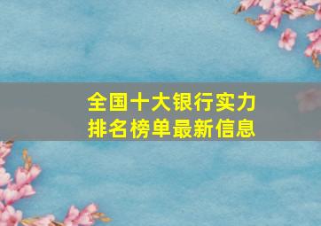 全国十大银行实力排名榜单最新信息