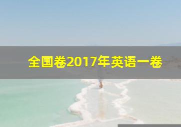 全国卷2017年英语一卷