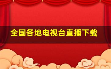 全国各地电视台直播下载