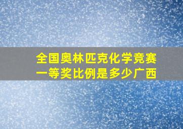 全国奥林匹克化学竞赛一等奖比例是多少广西