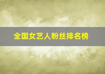 全国女艺人粉丝排名榜