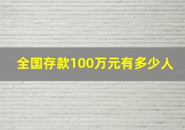 全国存款100万元有多少人