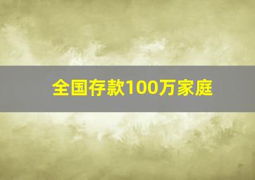 全国存款100万家庭