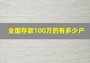 全国存款100万的有多少户