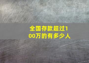 全国存款超过100万的有多少人