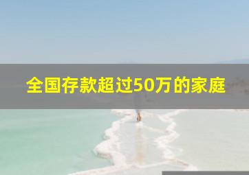 全国存款超过50万的家庭