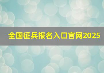 全国征兵报名入口官网2025