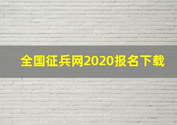 全国征兵网2020报名下载