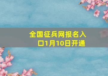 全国征兵网报名入口1月10日开通