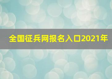 全国征兵网报名入口2021年