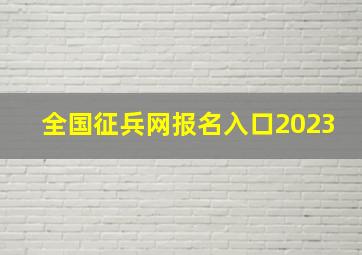 全国征兵网报名入口2023