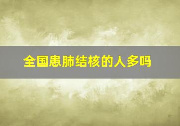 全国患肺结核的人多吗