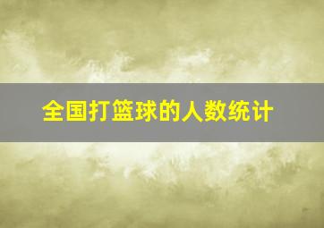 全国打篮球的人数统计