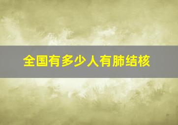 全国有多少人有肺结核