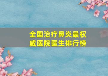 全国治疗鼻炎最权威医院医生排行榜