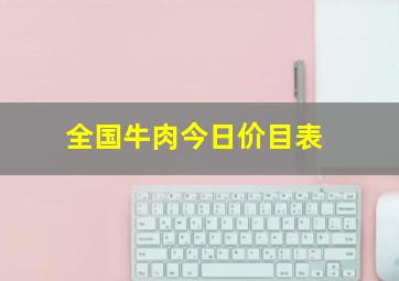 全国牛肉今日价目表