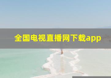 全国电视直播网下载app