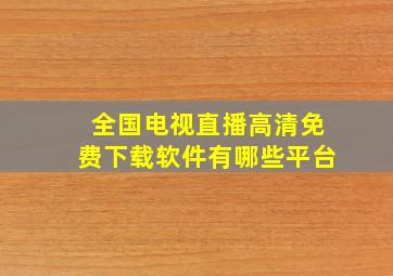 全国电视直播高清免费下载软件有哪些平台