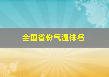 全国省份气温排名