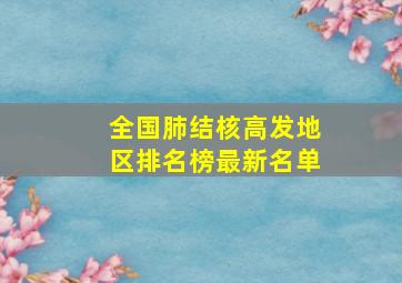 全国肺结核高发地区排名榜最新名单