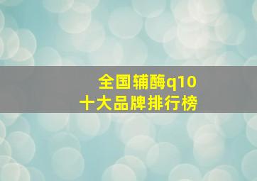 全国辅酶q10十大品牌排行榜