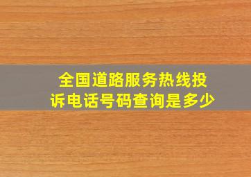 全国道路服务热线投诉电话号码查询是多少