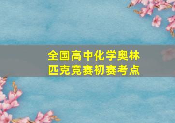 全国高中化学奥林匹克竞赛初赛考点