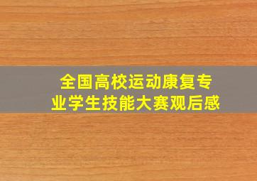 全国高校运动康复专业学生技能大赛观后感