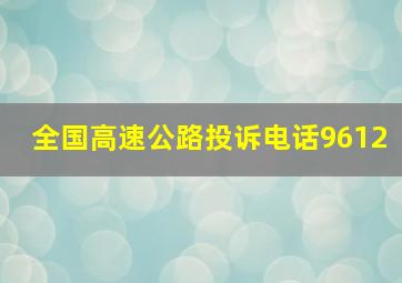 全国高速公路投诉电话9612