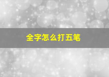 全字怎么打五笔