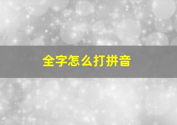 全字怎么打拼音