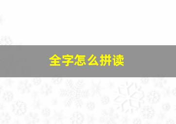 全字怎么拼读