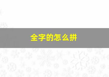 全字的怎么拼