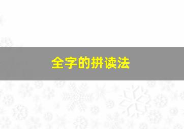 全字的拼读法