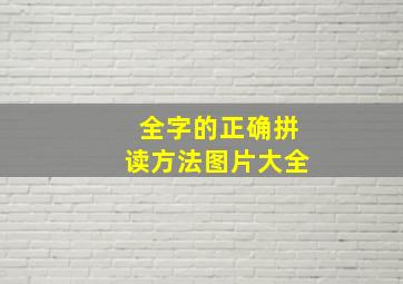 全字的正确拼读方法图片大全