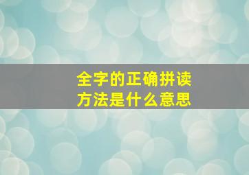 全字的正确拼读方法是什么意思