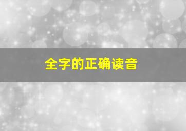 全字的正确读音