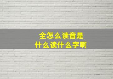 全怎么读音是什么读什么字啊