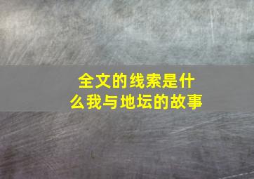 全文的线索是什么我与地坛的故事