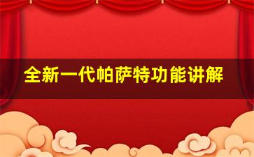 全新一代帕萨特功能讲解