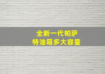 全新一代帕萨特油箱多大容量