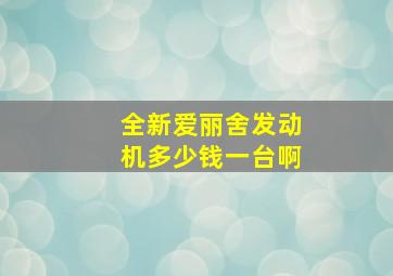 全新爱丽舍发动机多少钱一台啊