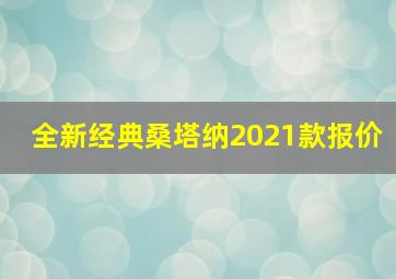 全新经典桑塔纳2021款报价