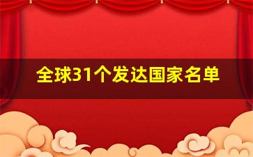 全球31个发达国家名单